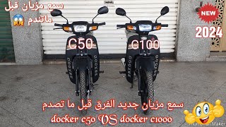 سمع مزيان الجديد قبل ماتصدم الفرق بين docker C50 VS docker c100 💥2024 [upl. by Athalla597]