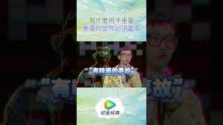 有什麼用不重要 重要的是你必須要有綜藝 脱口秀 shorts WeTV 脫口秀和TA的朋友們 脫口秀大會 吐槽大會 搞笑 [upl. by Allissa]