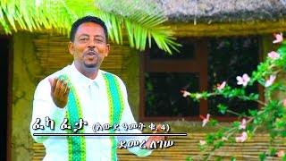 Demere Legesse  Feka Feta  ፈካ ፈታ  New Ethiopian Music 2017 Official Video [upl. by Imit]