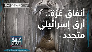 غرفة الأخبار أنفاق غزة أرق إسرائيلي متجدد [upl. by Stochmal533]