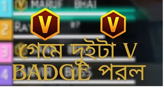 গেমে দুইটা V badge পরল  আমরা কি জিততে পারবো ম্যাচটি 😨😨 [upl. by Aidyn]