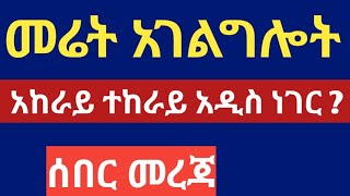 ሰበር መረጃ  የመሬት አገልግሎት  አከራይ ተከራይ አዲስ ነገር ‼ [upl. by Airdnna892]