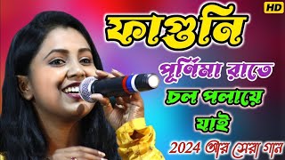 Aj Faguni Purnima Rate  Chol Polaye Jai  Moumita Mondal 2024  Baul Folk Song  Full HD Quality [upl. by Ahsatan]