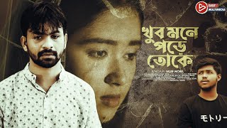 Khub Mone Pore Toke । খুব মনে পড়ে তোকে । Nur Nobi । New Bangla Song 2021 । Sage Multimedia [upl. by Mencher]