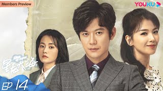 ENGSUB【星辰大海 Star of Ocean】EP14  刘涛林峯上演创业奋斗史  刘涛林峯芦芳生柴碧云张晨光谭耀文恬妞  都市情感片  优酷 YOUKU [upl. by Renner535]