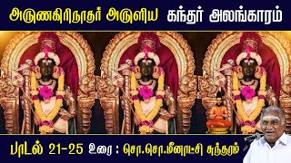 கந்தர் அலங்காரம் பாடல் 21  25  Kandar Alangaram  அருணகிரிநாதர்  So So Meenakshi Sundaram Speech [upl. by Ennadroj]