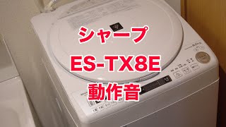 シャープ縦型洗濯乾燥機ESTX8Eの動作音、振動など [upl. by Alieka]