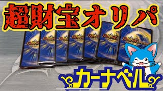 【デュエマ 】大人気カーナベル超財宝オリパ開封したら当たりがザクザク！？【開封】【dm】 [upl. by Nadler]