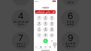 كود رنتي موبيليس  Naghmati mobilis نغمتي موبيليس 2025 [upl. by Nylanaj]