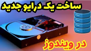 آموزش ساخت درایو جدید در ویندوز بدون فرمت کردن و پاک شدن اطلاعات [upl. by Ttnerb]