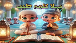 pehla klma tayyab for islamic kids recite first klma [upl. by Vaules]