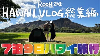 ［Hawaii Vlog 総集編］7泊9日ハワイ旅🌺  オアフ島一周ドライブ  ヒルトンハワイアンビレッジ カップルチャンネル ハワイ hawaii [upl. by Ecyoj953]