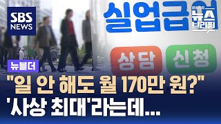 quot일 안 해도 월 170만 원quot…사상 최대라는데 왜  SBS  뉴블더 [upl. by Niel954]