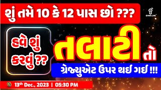 Talati Bharti Update  હવે શું કરવું   તલાટી તો ગ્રેજ્યુએટ પર થઇ ગઈ  LIVE 0530pm talati [upl. by Cummins898]