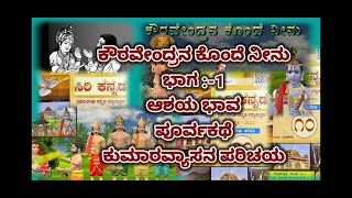 ಕೌರವೇಂದ್ರನ ಕೊಂದೆ ನೀನು ಭಾಗ1Kavravendrana konde Neenu part1 [upl. by Yennek194]