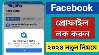 How to Lock Facebook Profile 2024।কীভাবে ফেসবুক প্রোফাইল লক করেKivaba Facebook Profile Lock korbo [upl. by Eleda]