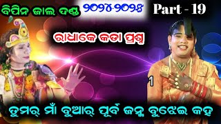 ରାଧାର ମାତା ପିତାଙ୍କ ଜନ୍ମ ଚରିତ  Bipin Jal Danda  Sureswari danda [upl. by Etnaihc]