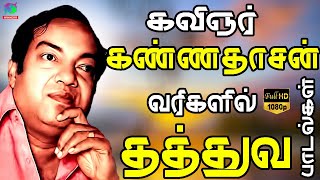 கவிஞர் கண்ணதாசன் வரிகளில் தத்துவ பாடல்கள்  Kannadasan Thathuva Padalgal  Kannadasan Songs [upl. by Oigufer861]