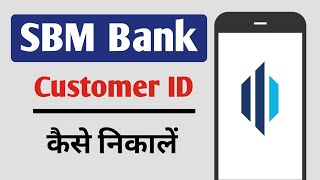 SBM Bank Customer ID Kaise Nikale [upl. by Eenot289]