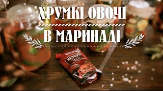 Мариновані огірки  рецепт ТОРЧИН® [upl. by Ybok503]