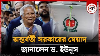 অন্তর্বর্তী সরকারের মেয়াদ কতদিন আল জাজিরাকে জানালেন ড ইউনূস  Dr Yunus  Interim Goverment [upl. by Enrichetta]