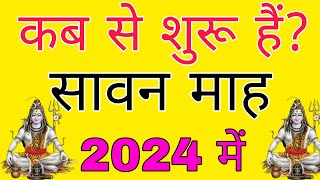 Sawan 2024 Start Day सावन मास 2024 कब से शुरू है Sawan 2024 Kab Hai Sawan Somvar 2024 Sawan Mas 2024 [upl. by Dorrahs]