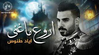 Eyad Tannous  اروع ما غنى النجم اياد طنوس كوكتيل اغاني نار 🔥2024 [upl. by Brandais]