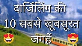 Darjeeling Top 10 Tourist Places In Hindi  Darjeeling Tourism  West Bengal [upl. by Wagoner]