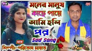 মনের মানুষ কাছে পায়ে আমি হলি পরPoritosh Mahato sad song stage program [upl. by Dorcea498]