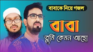 নতুন গজল বাবা তুমি কেমন আছো  Baba Tumi Kemon Acho  Rakibul Islam  Bangla Gojol [upl. by Seiden]