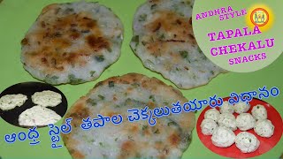 Tapala Chekkalu Recipe in Telugu  Tapala Chekkalu తపాల చెక్కలు [upl. by Hickie420]