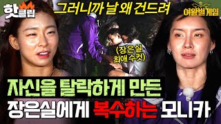 🔥날 건드리지 말았어야지 vs 어차피 게임이잖아🔥 다시 돌아온 모니카와 장은실의 팽팽한 기싸움  여왕벌 게임 [upl. by Clawson]