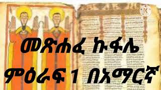 መጽሐፈ ኩፋሌ ምዕራፍ 1 በአማርኛ [upl. by Nets]