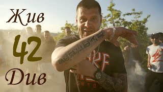 42  Жив див official video [upl. by Narib]