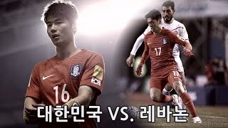 대한민국 vs 레바논  월드컵 2차예선 전반전  2016324 [upl. by Yukio176]