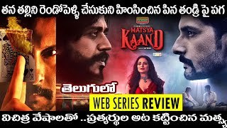 Matsya Kaand webseries Review Telugu  Ravii Dubey Ravi Kishan amp Piyush Mishra  MX Player [upl. by Kolnick821]