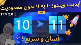 اموزش اپدیت ویندوز ۱۰ به ۱۱ برای سیستم های قدیمی  بدون پاک شدن اطلاعات و بدون tpm [upl. by Aicilihp]