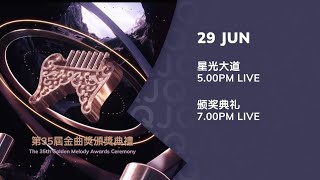 《第35届金曲奖颁奖典礼》【The 35th Golden Melody Awards】预告 astro QJ [upl. by Hornstein]