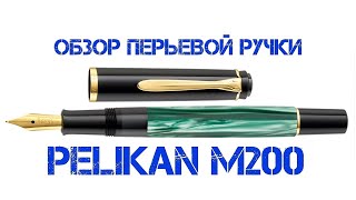 Pelikan M200  Обзор перьевой ручки [upl. by Lepp]