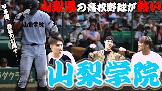 センバツ王者・山梨学院の学校生活って強豪校とはちょっと違う！？最高に盛り上がる山梨県の高校野球の話。 [upl. by Bradlee]