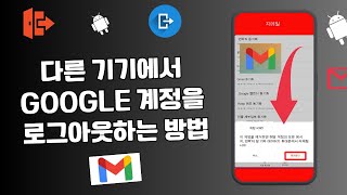 다른 기기에서 Google 계정을 로그아웃하는 방법 [upl. by Ollopa697]