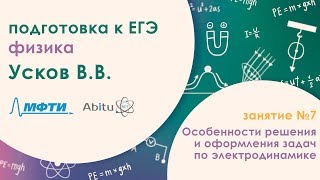 Подготовка к ЕГЭ Физика Занятие 7 Особенности решения и оформления задач по электродинамике [upl. by Masuh]