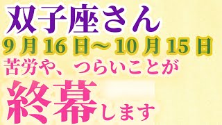 【双子座】 2024年9月後半～10月前半のふたご座の運勢。星とタロットで読み解く未来 [upl. by Enirol723]