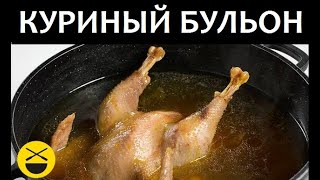 Как приготовить КУРИНЫЙ БУЛЬОН с лапшой [upl. by Labors]