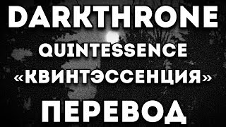 ПЕРЕВОД ПЕСНИ Darkthrone  QuintessenceКвинтэссенция [upl. by Machutte]