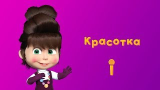 ПЕСНЯ КРАСОТКА 💋 Пой с Машей 🎙 Маша и Медведь 💄 Красота  страшная сила [upl. by Aelc]