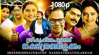 Sreekrishnapurathe Nakshathrathilakkam  Malayalam Comedy Film  Innocent Cochin Haneefa Jagathy [upl. by Nylak]