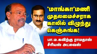 காலில் விழுந்து கெஞ்சுங்க Ramadoss Speech in PMK Meeting  Anbumani  Tamil Memes [upl. by Adnerak355]