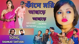 Aami Kande Mori Achhare Achhare Shankar TANTUBAI  Purulia New Sad Song Pradip Kumar [upl. by Arat]