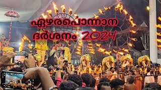 ഏറ്റുമാനൂർ ഏഴരപൊന്നാന ettumanoor ezhara ponnana dharshanam2024 [upl. by Odnumyer164]